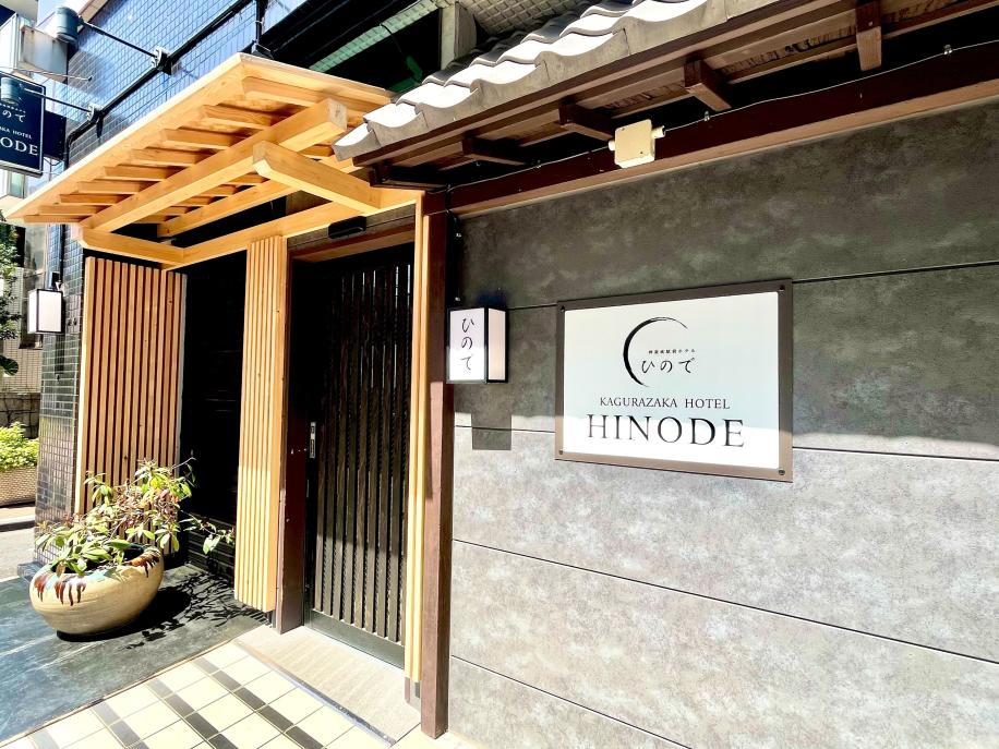 Hinode Kagurazakaekimae Hotel